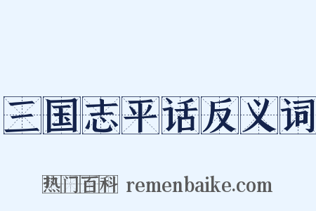 三国志平话反义词是什么意思的图片
